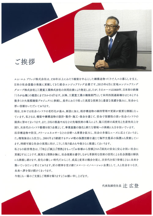 辻󠄀 代表取締役社⾧によるご挨拶（会社案内差し込み資料）