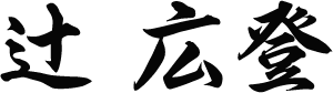 辻 広登